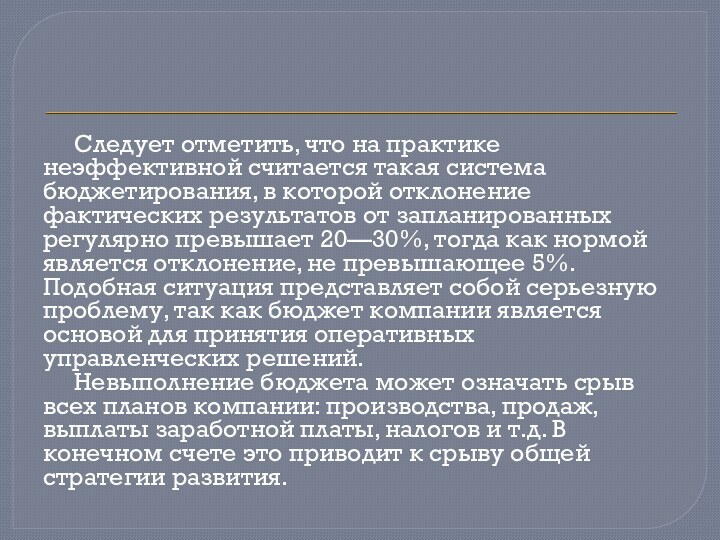 Следует отметить, что на практике неэффективной считается такая система