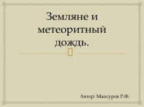 Земляне и метеоритный дождь.