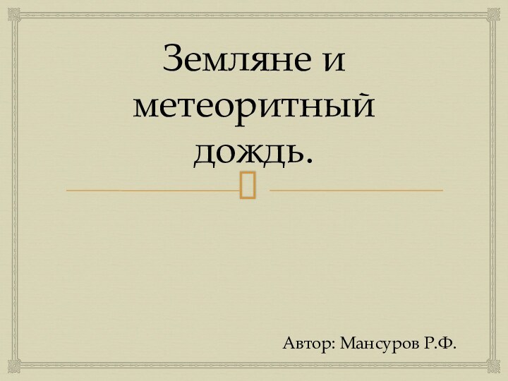 Земляне и метеоритный дождь.Автор: Мансуров Р.Ф.