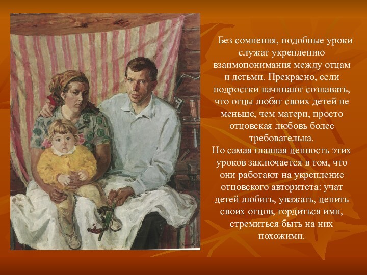 Без сомнения, подобные уроки служат укреплению взаимопонимания между отцам и