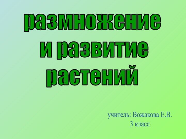 размножение и развитиерастенийучитель: Вожакова Е.В.3 класс