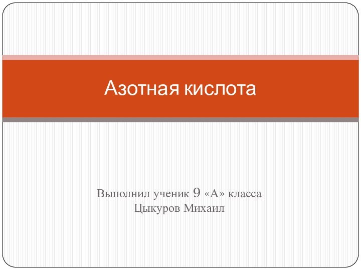 Выполнил ученик 9 «А» классаЦыкуров МихаилАзотная кислота