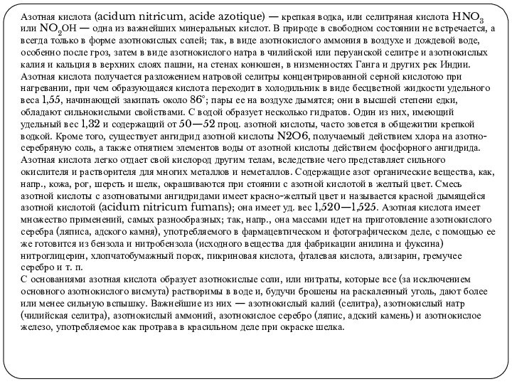 Азотная кислота (acidum nitricum, acide azotique) — крепкая водка, или селитряная кислота