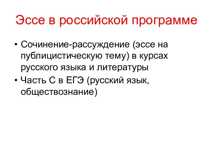 Эссе в российской программеСочинение-рассуждение (эссе на публицистическую тему) в курсах русского языка