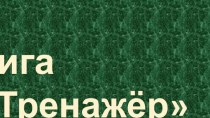 ТИГА  ТРЕНАЖЁР №1 ПО РУССКОМУ ЯЗЫКУ (БЕЗУДАРНЫЕ ГЛАСНЫЕ)