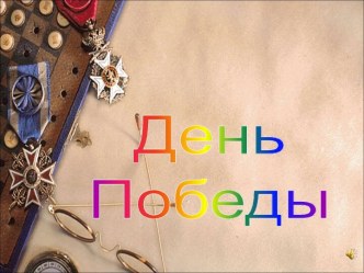 День Победы