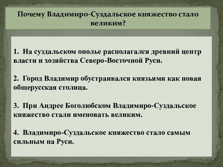 1. На суздальском ополье располагался древний центр власти и хозяйства Северо-Восточной