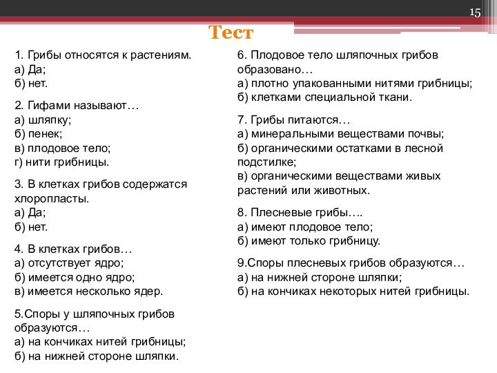 Тест1. Грибы относятся к растениям.а) Да;б) нет.2. Гифами называют…а) шляпку;б) пенек;в) плодовое