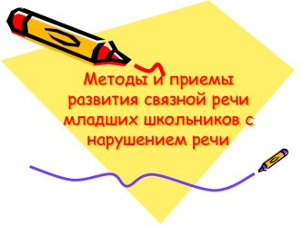 Методы и приёмы развития связной речи младших школьников с нарушением речи