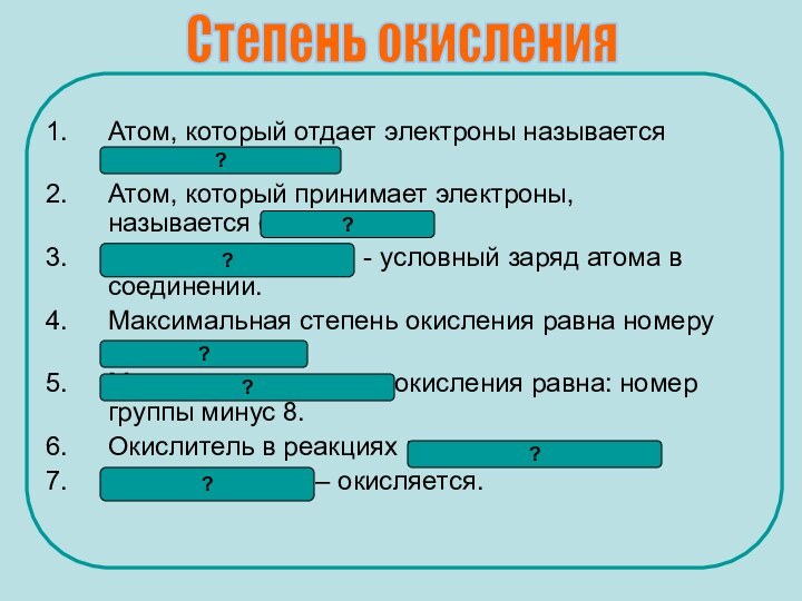 Степень окисленияАтом, который отдает электроны называется восстановителем.Атом, который принимает электроны, называется окислителем.Степень