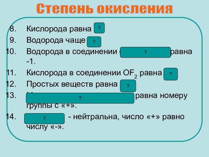 Кислорода равна -2.Водорода чаще +1.Водорода в соединении с металлами равна -1.Кислорода в