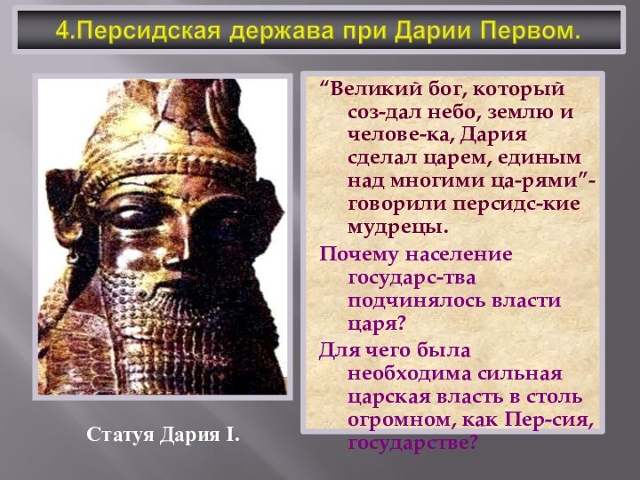 “Великий бог, который соз-дал небо, землю и челове-ка, Дария сделал царем, единым