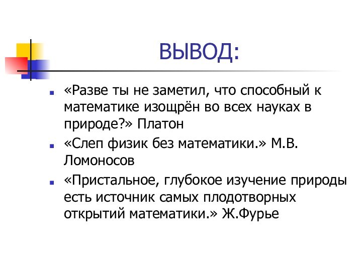 ВЫВОД:«Разве ты не заметил, что способный к математике изощрён во всех науках