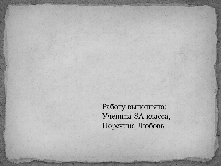 Работу выполняла:Ученица 8А класса,Поречина Любовь