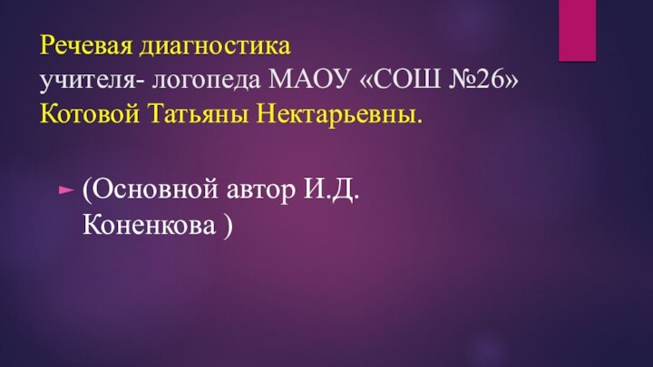 Речевая диагностика  учителя- логопеда МАОУ «СОШ №26» Котовой Татьяны Нектарьевны.(Основной автор И.Д. Коненкова )