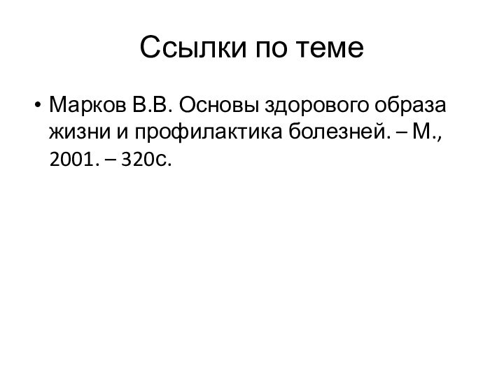 Ссылки по темеМарков В.В. Основы здорового образа жизни и профилактика болезней. – М., 2001. – 320с.