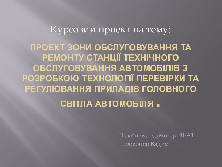 Проект зони обслуговування та ремонту станції технічного обслуговування автомобілів з розробкою технології