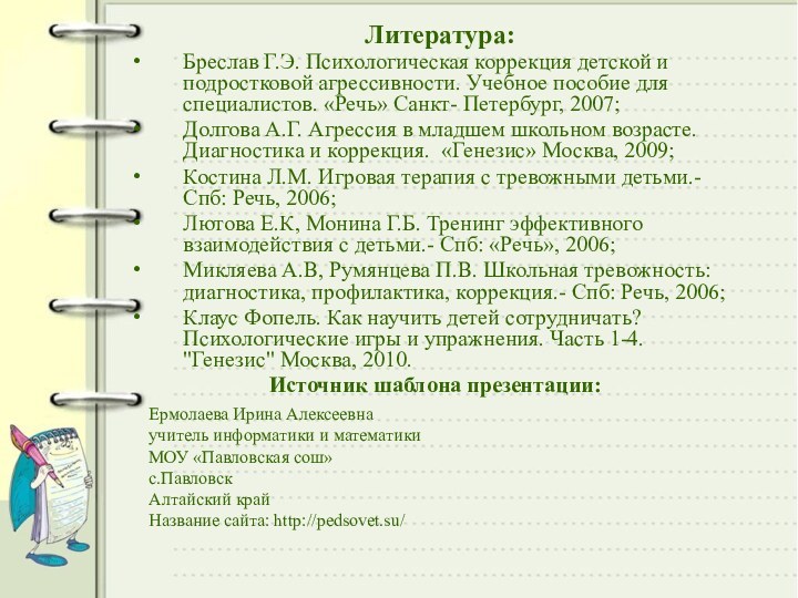 Литература: Бреслав Г.Э. Психологическая коррекция детской и подростковой агрессивности. Учебное пособие