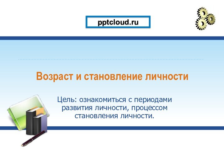 Возраст и становление личностиЦель: ознакомиться с периодами развития личности, процессом становления личности.