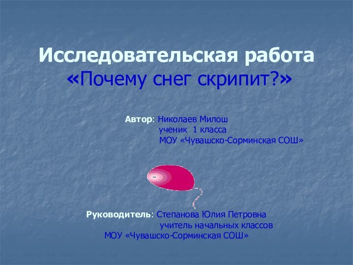 Исследовательская работа  «Почему снег скрипит?»