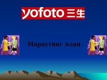 Маркетинг план