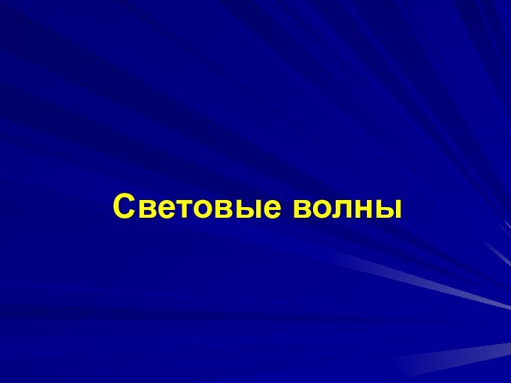 Световые волны