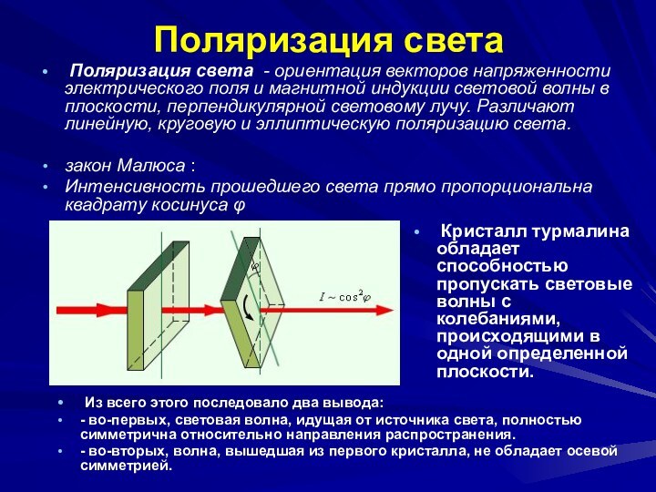 Поляризация света Поляризация света - ориентация векторов напряженности электрического поля и магнитной