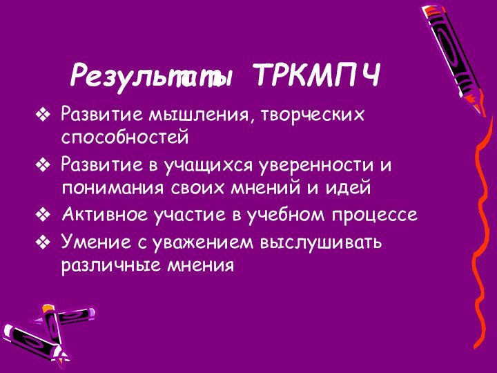 Результаты ТРКМПЧРазвитие мышления, творческих способностейРазвитие в учащихся уверенности и понимания своих мнений