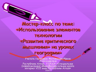 Мастер-класс по теме: Использование элементов технологии Развитие критического мышления на уроках географии