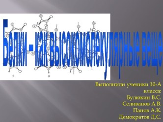 Белки – как высокомолекулярные вещества