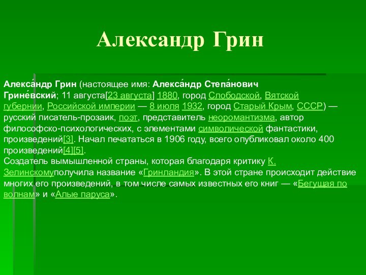 Александр ГринАлекса́ндр Грин (настоящее имя: Алекса́ндр Степа́нович Грине́вский; 11 августа[23 августа] 1880, город Слободской, Вятской