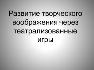 Развитие творческого воображения через театрализованные игры