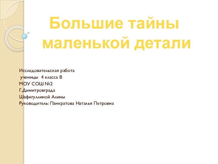 Исследовательская работа ученицы 4 класса ВМОУ СОШ №2Г.ДимитровградаШафигуллиной АлиныРуководитель: Панкратова Наталья Петровна