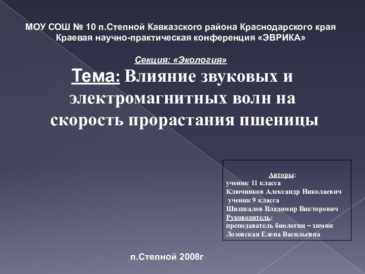 МОУ СОШ № 10 п.Степной Кавказского района Краснодарского краяКраевая научно-практическая конференция «ЭВРИКА»Секция: