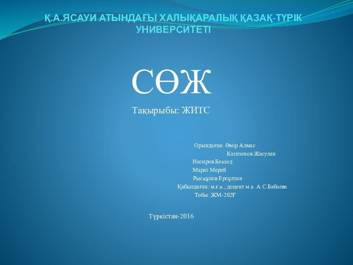 Қ.А.ЯСАУИ АТЫНДАҒЫ ХАЛЫҚАРАЛЫҚ ҚАЗАҚ-ТҮРІК УНИВЕРСИТЕТІСӨЖТақырыбы: ЖИТС