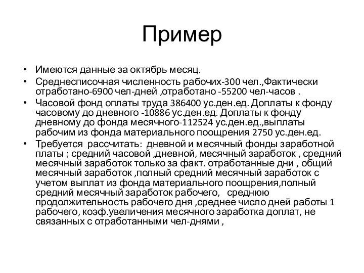 Пример Имеются данные за октябрь месяц.Среднесписочная численность рабочих-300 чел.,Фактически отработано-6900 чел-дней ,отработано