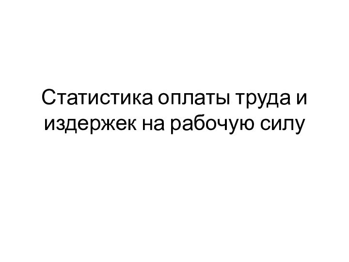 Статистика оплаты труда и издержек на рабочую силу