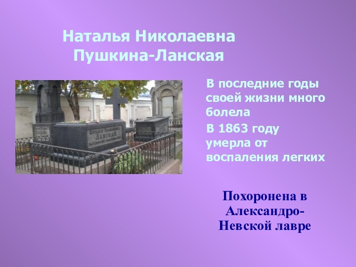 Наталья Николаевна Пушкина-ЛанскаяВ последние годы своей жизни много болелаВ 1863 году