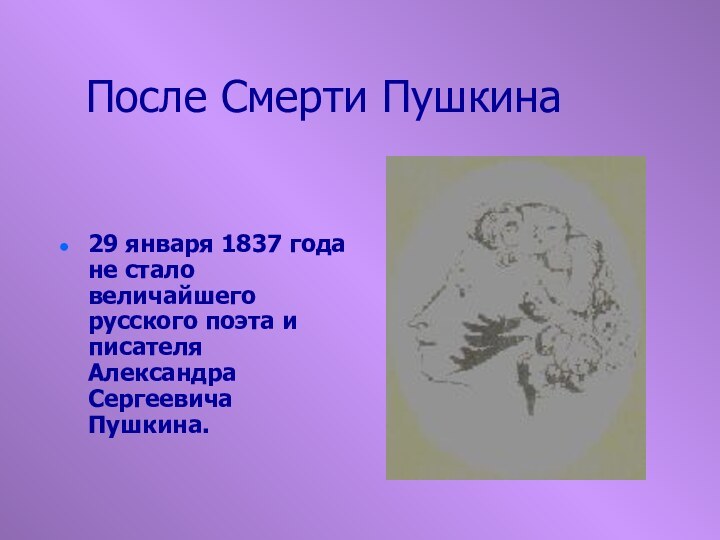 После Смерти Пушкина29 января 1837 года не стало величайшего русского поэта и