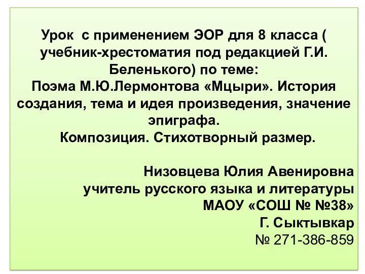 Урок с применением ЭОР для 8 класса ( учебник-хрестоматия под редакцией Г.И.Беленького)