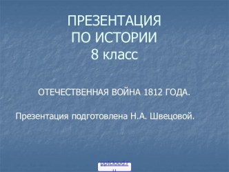 Отечественная война 1812 года. Заграничный поход русской армии