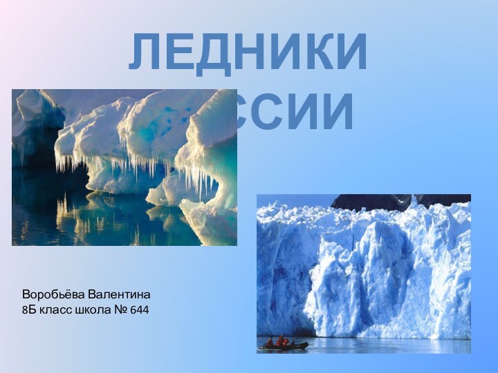 Ледники РоссииВоробьёва Валентина8Б класс школа № 644