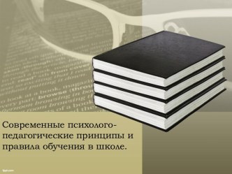 Современные психолого-педагогические принципы и правила обучения в школе