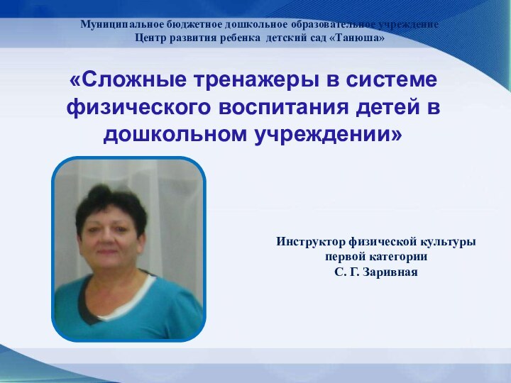 «Сложные тренажеры в системе физического воспитания детей в дошкольном учреждении»Муниципальное бюджетное дошкольное