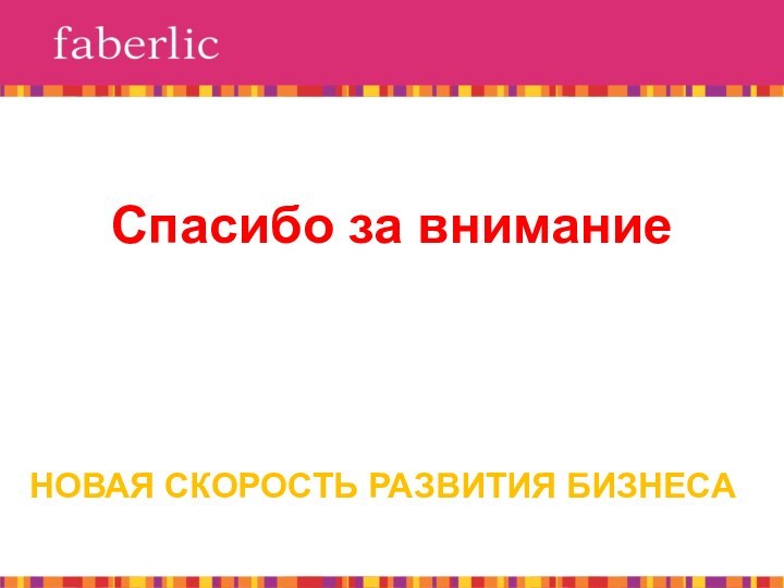 Спасибо за вниманиеНОВАЯ СКОРОСТЬ РАЗВИТИЯ БИЗНЕСА