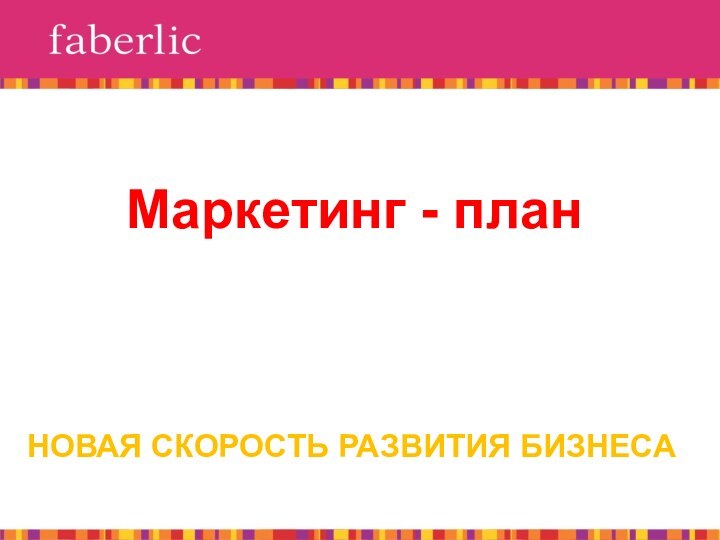 Маркетинг - планНОВАЯ СКОРОСТЬ РАЗВИТИЯ БИЗНЕСА