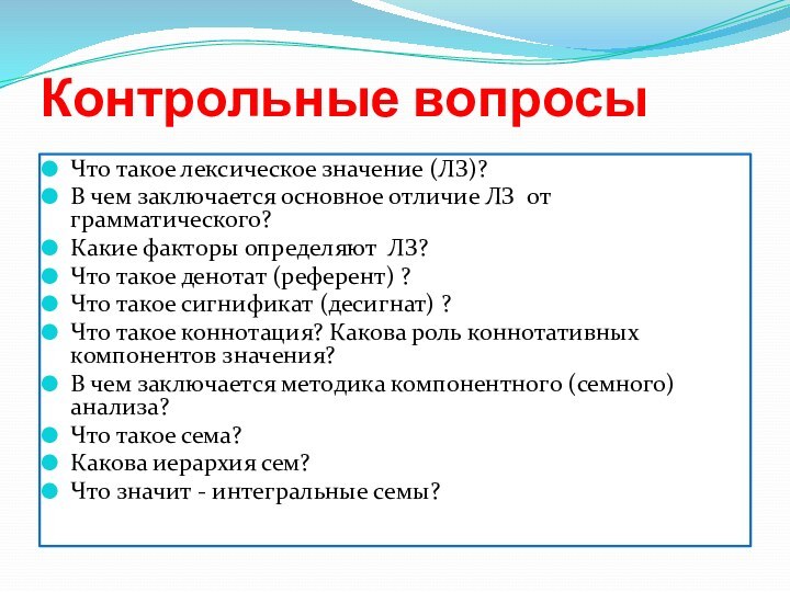 Контрольные вопросыЧто такое лексическое значение (ЛЗ)? В чем заключается основное отличие ЛЗ