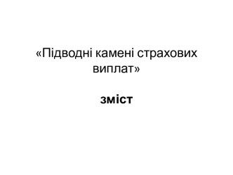 Підводні камені страхових виплат