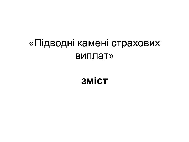 «Підводні камені страхових виплат»  зміст