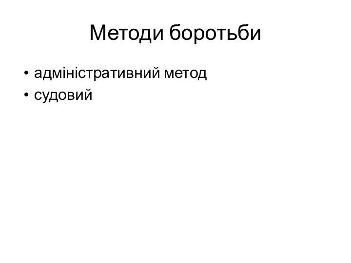 Методи боротьбиадміністративний методсудовий